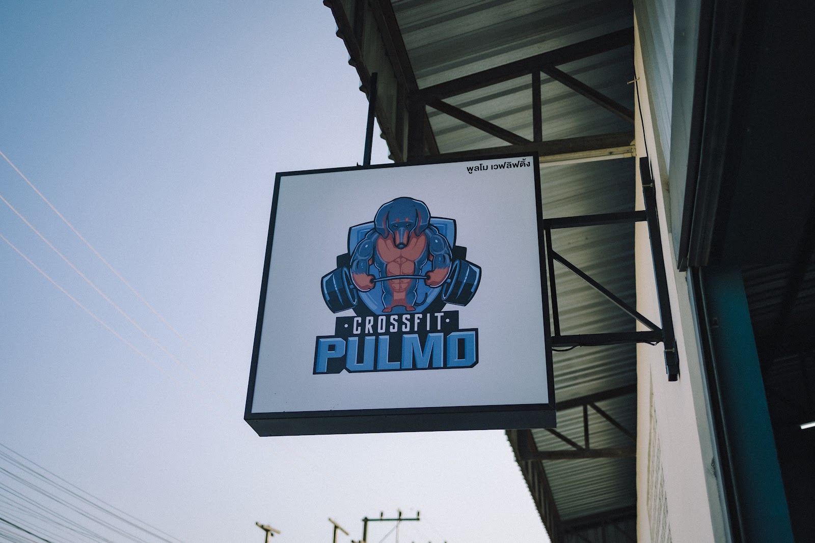 CrossFit Pulmo / Pulmo Weightlifting พูลโม เวทลิฟติ้ง