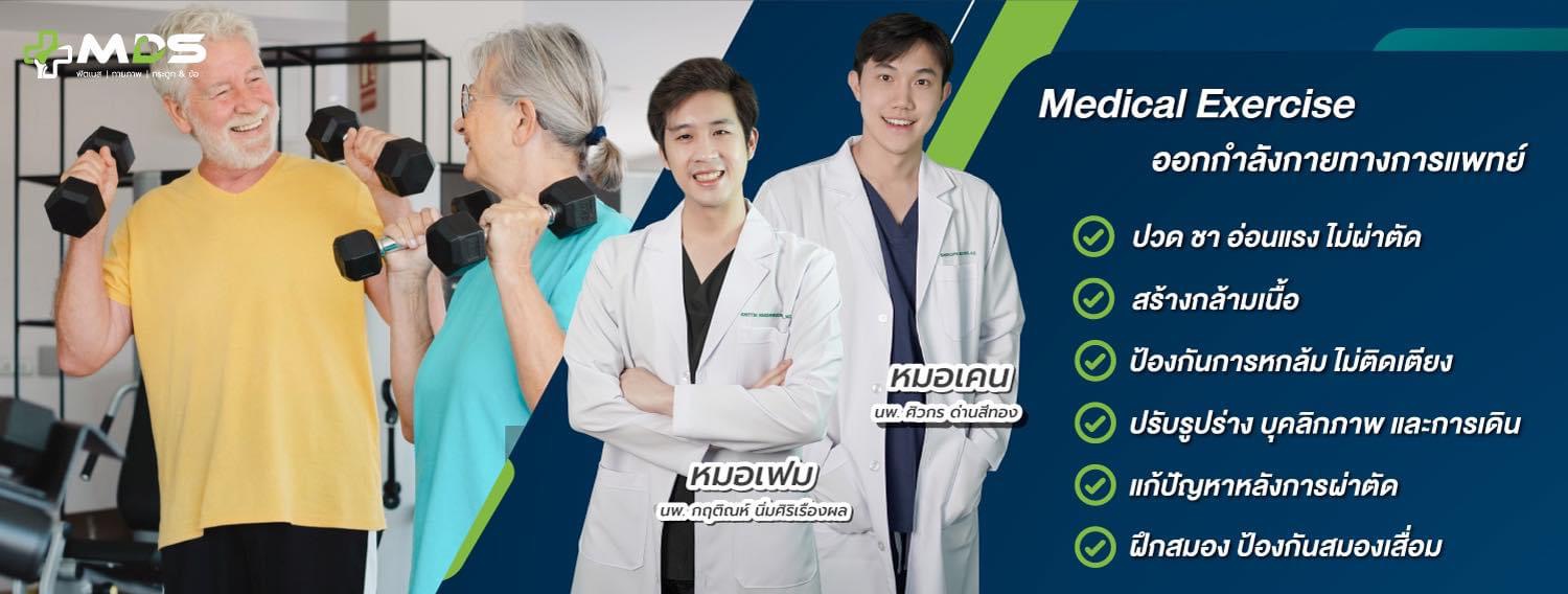 MDS - MEDesign ฟิตเนสกายภาพกระดูกและข้อ เชียงใหม่